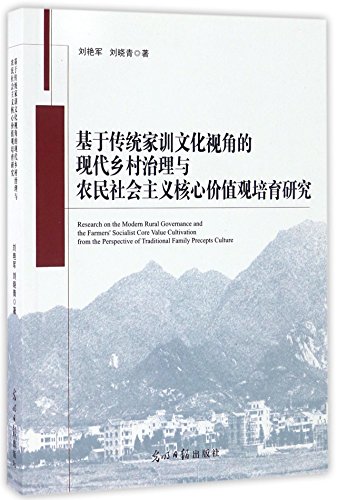 9787519422127: 基于传统家训文化视角的现代乡村治理与农民社会主义核心价值观培育研究