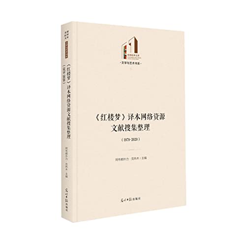 Imagen de archivo de A Dream of Red Mansions translation network resource literature collection and arrangement: 19792020(Chinese Edition) a la venta por liu xing