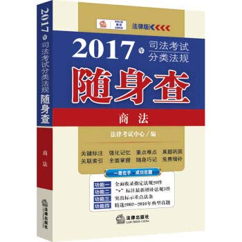 9787519701277: 2017 judicial examination classification regulations carry check: Commercial Law - 2017年司法考试分类法规随身查：商法