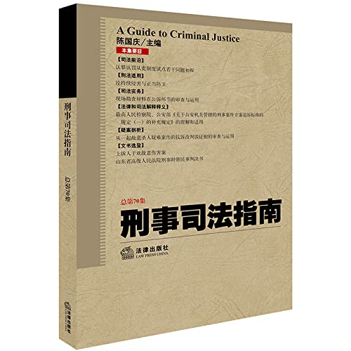 9787519712570: Guide to Criminal Justice (2017 Episode 2) Episode 70(Chinese Edition)