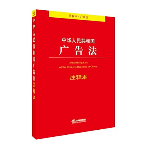 9787519712808: 中华人民共和国广告法注释本法律出版社法规中心法律出版社9787519712808