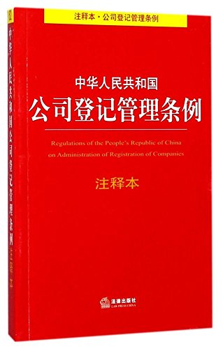 9787519712969: 中华人民共和国公司登记管理条例注释本