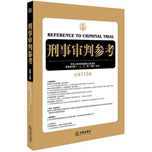 9787519729523: @畅销书籍 刑事审判参考（总第113集）+人民陪审员实用手册 2019刑事审判工作指导，刑事司法检察、审判人员及刑事律师常备用书 法律出版社