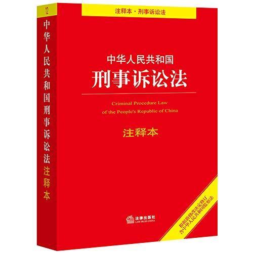 9787519730970: 正版 2019新版 中华人民共和国刑事诉讼法注释本 根据新修改决定修订 含监察法 刑诉法注释本工具书 法条单行本 刑事案件办理 法律