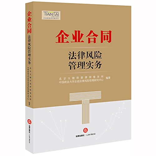 9787519740047: Enterprise contract legal risk management practices(Chinese Edition)