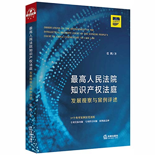 Stock image for Supreme People's Court of intellectual property: the development of observation and Case Review(Chinese Edition) for sale by Ergodebooks