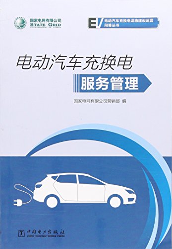 9787519818197: 电动汽车充换电服务管理 中国电力出版社