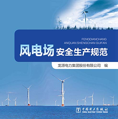 9787519818777: 风电场安全生产规范