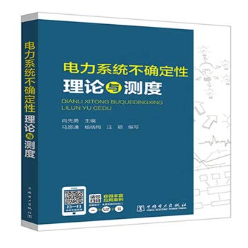 9787519822514: 电力系统不确定性理论与测度 肖先勇 马愿谦 杨晓梅写 中国电力出版社 9787519822514【新华书店】