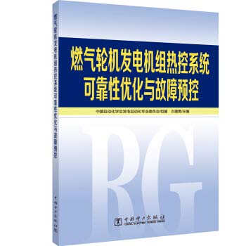 9787519829544: 燃气轮机发电机组热控系统可靠性优化与故障预控