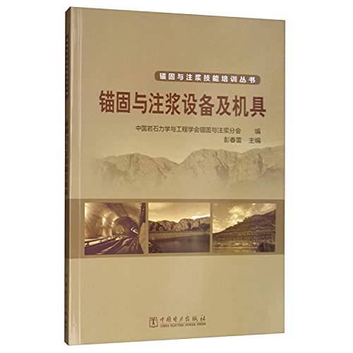 9787519838102: 正版全新 锚固与注浆技能培训丛书：锚固与注浆设备及机具