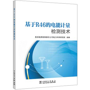 9787519845261: R46-based energy metering detection technology(Chinese Edition)
