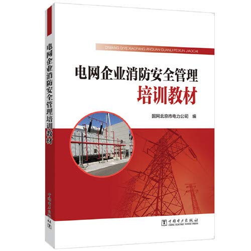 9787519845704: Training materials for fire safety management of power grid enterprises(Chinese Edition)