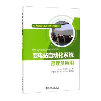 9787519849191: Training materials for power dispatch automation: principle and application of substation automation system(Chinese Edition)