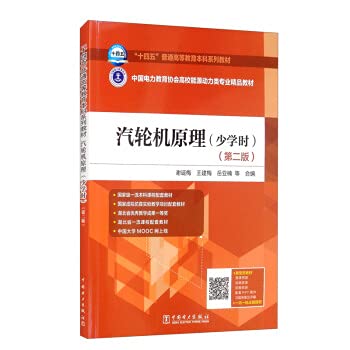 9787519855468: Fourteenth Five-Year Textbook Electric Power Education Association University Energy and Power Professional Excellent Textbook Steam Turbine Principles Less Class Hours (Second Edition)(Chinese Edition)
