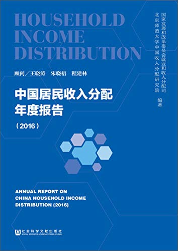 Imagen de archivo de Distribution of income in China annual report (2016).(Chinese Edition) a la venta por liu xing