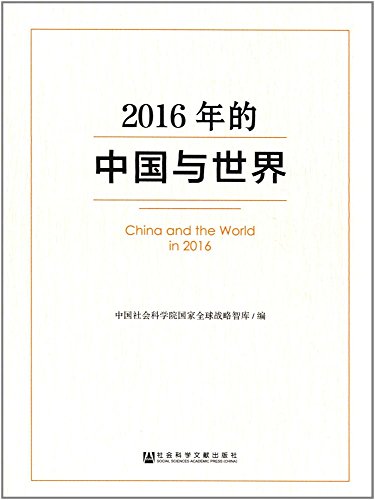 Stock image for China and the world in 2016(Chinese Edition) for sale by liu xing