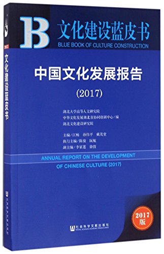 9787520107686: 中国文化发展报告(2017)/文化建设蓝皮书