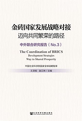 9787520111874: 金砖国家发展战略对接(迈向共同繁荣的路径中外联合研究报告No.3)