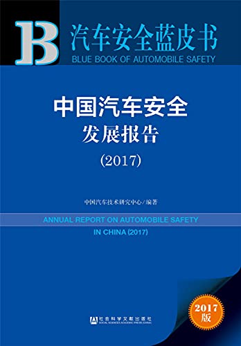 9787520111904: 汽车安全蓝皮书：中国汽车安全发展报告(2017) 9787520111904 中国汽车技术研究中心 社会科学文献出版社