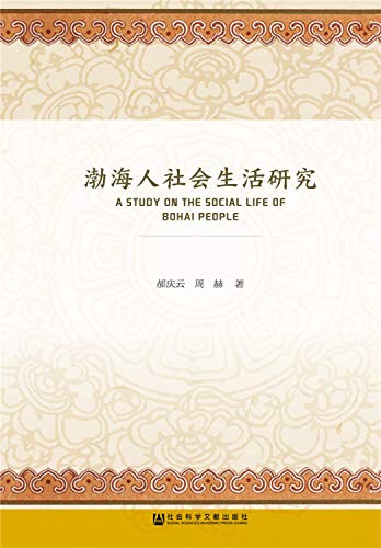 9787520120258: 渤海人社会生活研究