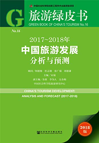 9787520120524: 旅游绿皮书:2017-2018年中国旅游发展分析与预测