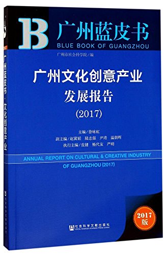 9787520120906: 广州蓝皮书：广州旅游产业发展报告（2017）