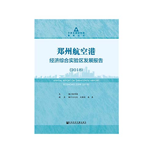 9787520122894: 郑州航空港经济综合实验区发展报告（2018）