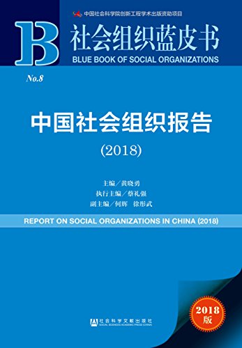 9787520126236: 中国社会组织报告（2018）