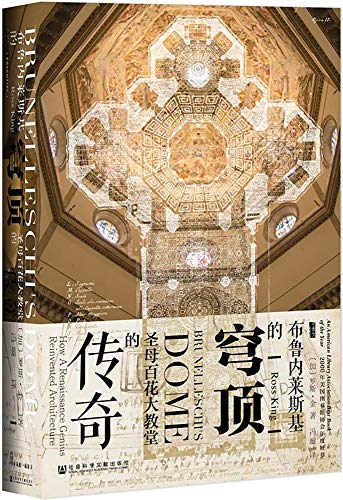 Stock image for The Oracle's Series of Brunelleschi's Dome: The Legend of the Cathedral of Santa Maria del Fiore (Chinese language Edition) for sale by Cotswold Rare Books