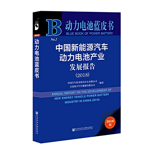 9787520129855: 动力电池蓝皮书：中国新能源汽车动力电池产业发展报告 2018 社科文献