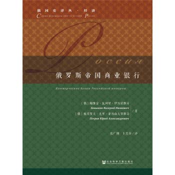 9787520130349: Russian Imperial Commercial Bank(Chinese Edition)