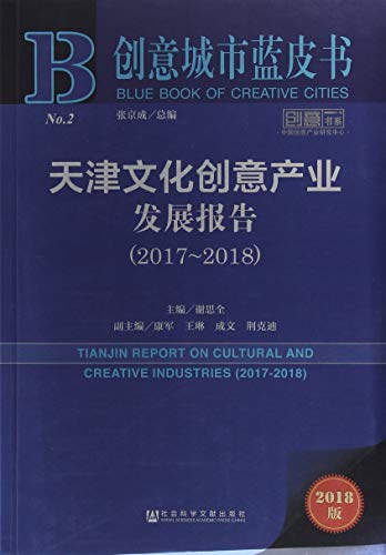 9787520130530: 创意城市蓝皮书：天津文化创意产业发展报告（2017-2018）
