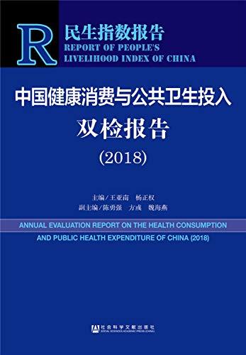 9787520130578: 民生指数报告：中国健康消费与公共卫生投入双检报告（2018）