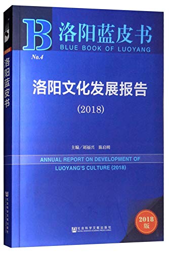 9787520131896: 洛阳蓝皮书：洛阳文化发展报告