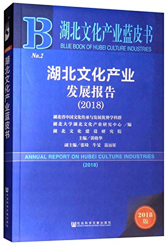 9787520132350: 湖北文化产业蓝皮书：湖北文化产业发展报告（2018）