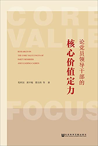 9787520146319: 论党员领导干部的核心价值定力