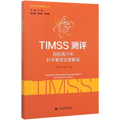 9787520147248: TIMSS测评(国际青少年科学素质全景解读)/青少年科学素质丛书