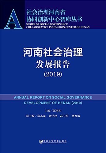 9787520149150: 河南社会治理发展报告（2019） 郑永扣 主编 公共服务 社会公平社会管理