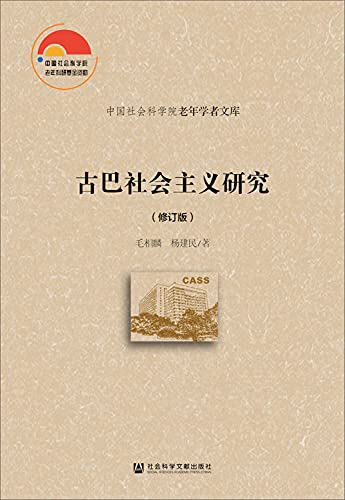 9787520150132: 现货 官方正版 古巴社会主义研究（修订版） 毛相麟 杨建民 著 中国社会科学院老年学者文库 201912SH9787520150132MCN3P70TX