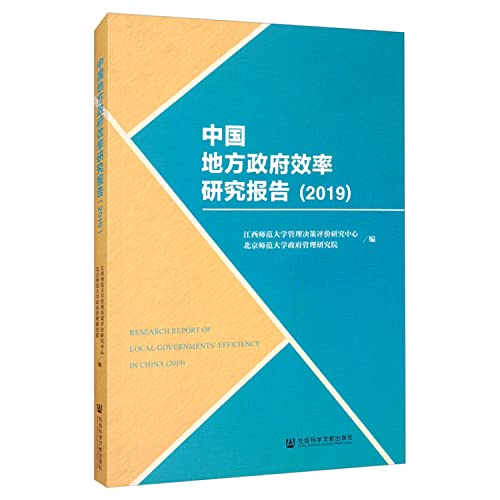 Beispielbild fr Chinese government efficiency study (2019)(Chinese Edition) zum Verkauf von liu xing