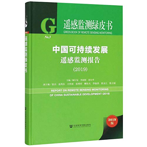 9787520164405: 遥感监测绿皮书：中国可持续发展遥感监测报告（2019）