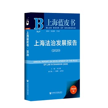 9787520166676: Shanghai Rule of Law Development Report (2020)(Chinese Edition)