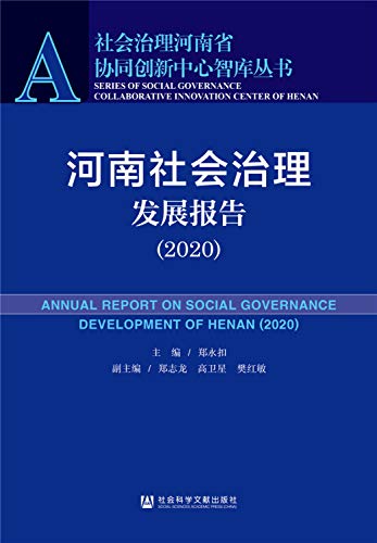 9787520169370: 河南社会治理发展报告（2020）