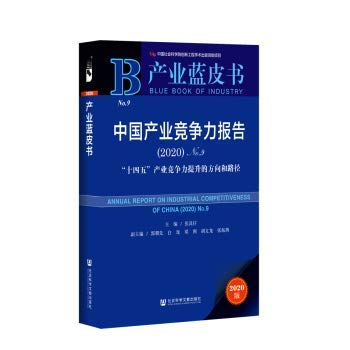 9787520172479: 中国产业竞争力报告 (2020)No.9 “十四五”产业竞争力提升的方向和路径 张其仔主编 社会科学