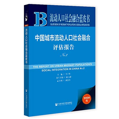 9787520177078: 中国城市流动人口社会融合评估报告(2020版No.2)/流动人口社会融合蓝皮书