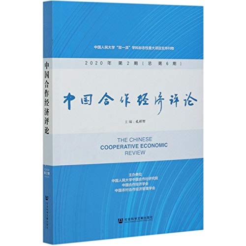 9787520179522: 中国合作经济评论2020年第2期 总第6期