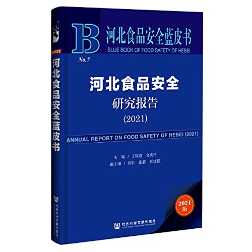 Beispielbild fr Hebei Food Safety Research Report (2021)/Hebei Food Safety Blue Book(Chinese Edition) zum Verkauf von liu xing