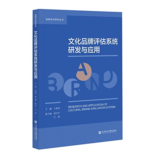 Stock image for Research and development and application of cultural brand evaluation system/brand evaluation research series(Chinese Edition) for sale by liu xing