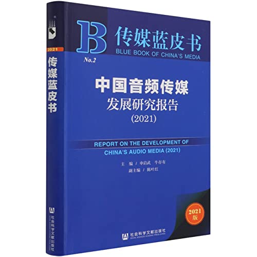 9787520188999: 传媒蓝皮书：中国音频传媒发展研究报告
